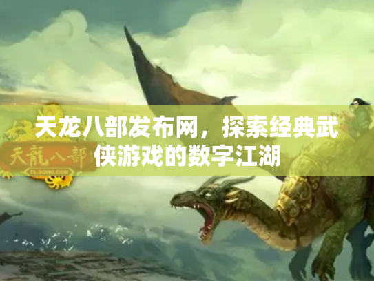 天龙八部发布网，探索经典武侠游戏的数字江湖