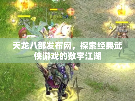 天龙八部发布网，探索经典武侠游戏的数字江湖