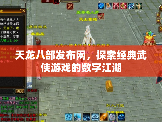 天龙八部发布网，探索经典武侠游戏的数字江湖