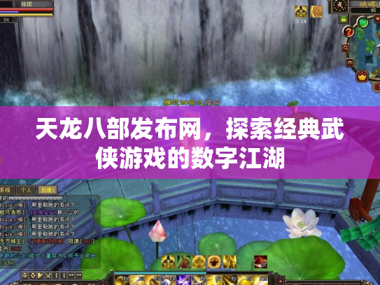 天龙八部发布网，探索经典武侠游戏的数字江湖