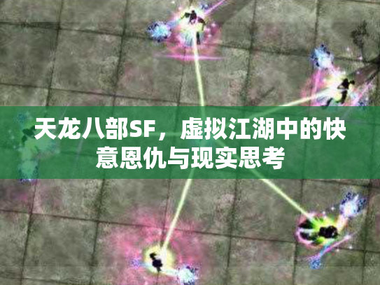 天龙八部SF，虚拟江湖中的快意恩仇与现实思考