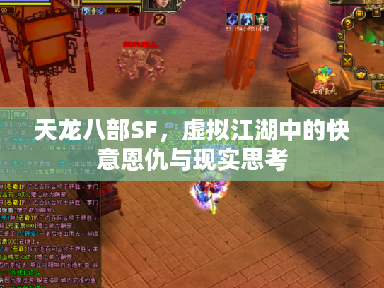 天龙八部SF，虚拟江湖中的快意恩仇与现实思考
