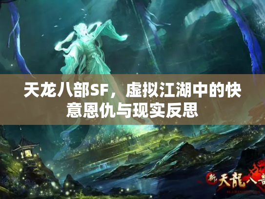 天龙八部SF，虚拟江湖中的快意恩仇与现实反思