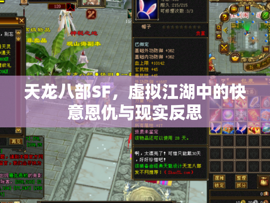 天龙八部SF，虚拟江湖中的快意恩仇与现实反思