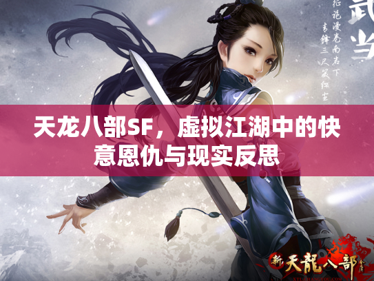 天龙八部SF，虚拟江湖中的快意恩仇与现实反思