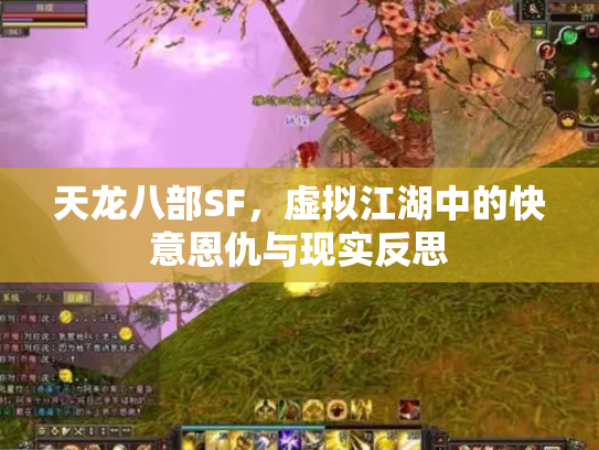 天龙八部SF，虚拟江湖中的快意恩仇与现实反思