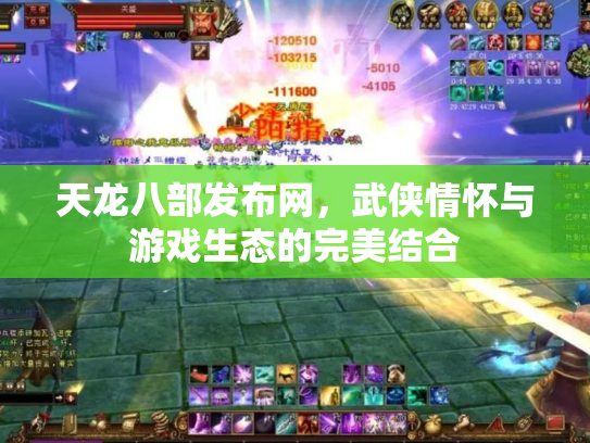 天龙八部发布网，武侠情怀与游戏生态的完美结合