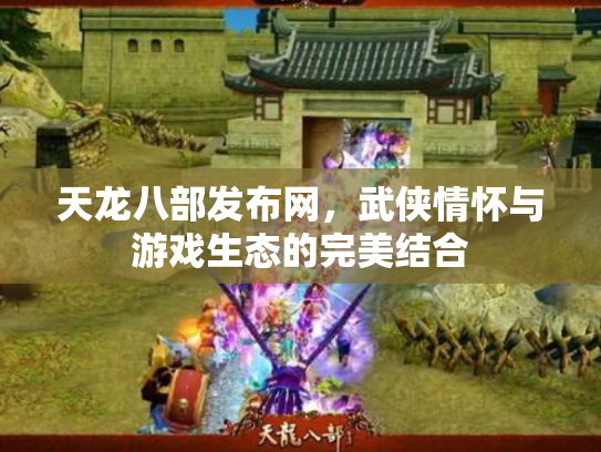 天龙八部发布网，武侠情怀与游戏生态的完美结合