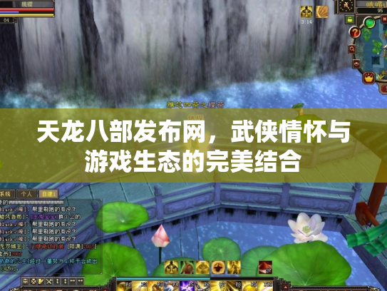 天龙八部发布网，武侠情怀与游戏生态的完美结合