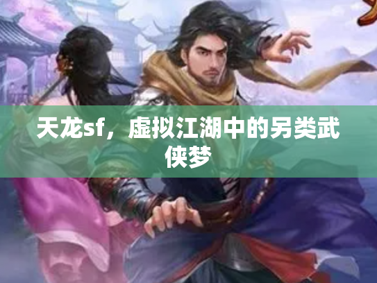 天龙sf，虚拟江湖中的另类武侠梦