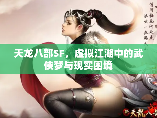 天龙八部SF，虚拟江湖中的武侠梦与现实困境