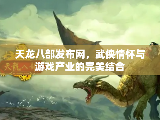 天龙八部发布网，武侠情怀与游戏产业的完美结合