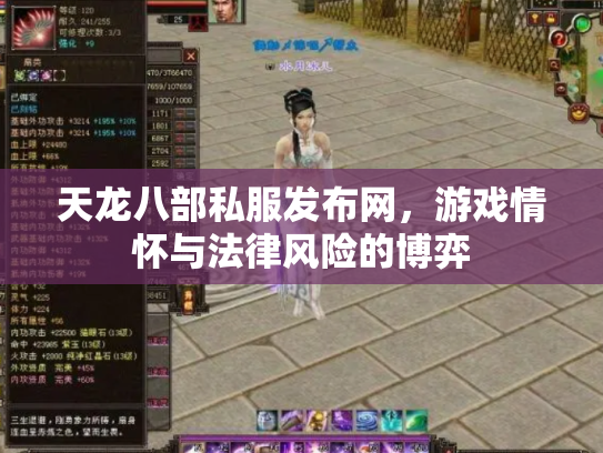 天龙八部私服发布网，游戏情怀与法律风险的博弈