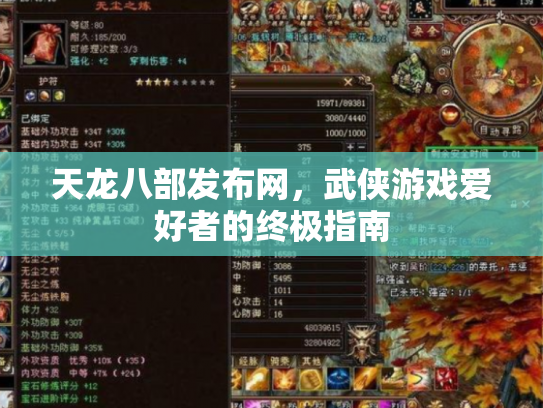 天龙八部发布网，武侠游戏爱好者的终极指南