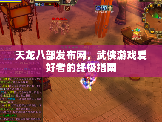 天龙八部发布网，武侠游戏爱好者的终极指南