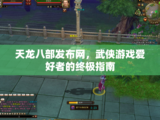 天龙八部发布网，武侠游戏爱好者的终极指南