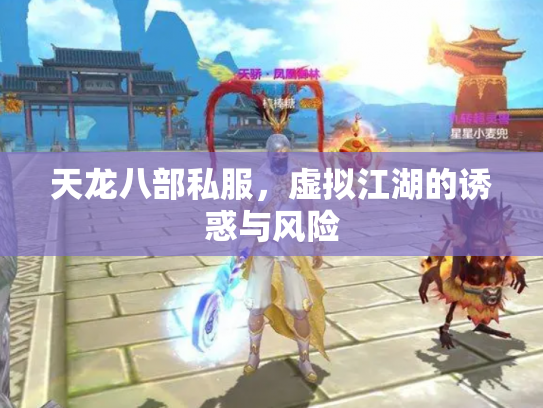 天龙八部私服，虚拟江湖的诱惑与风险