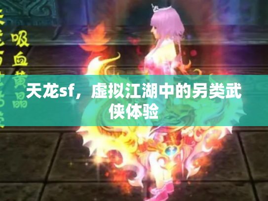 天龙sf，虚拟江湖中的另类武侠体验