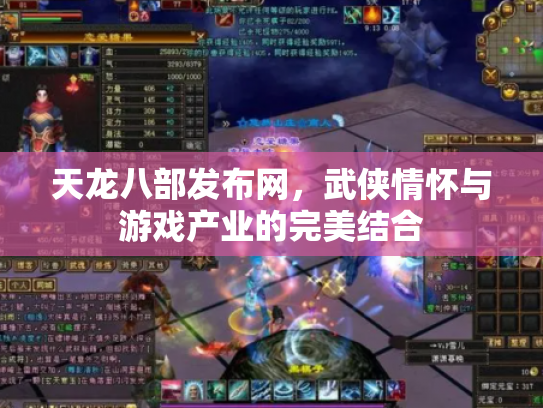 天龙八部发布网，武侠情怀与游戏产业的完美结合