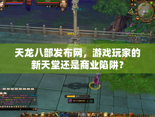 天龙八部发布网，游戏玩家的新天堂还是商业陷阱？