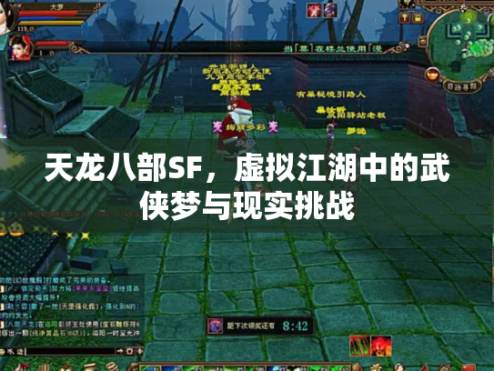 天龙八部SF，虚拟江湖中的武侠梦与现实挑战