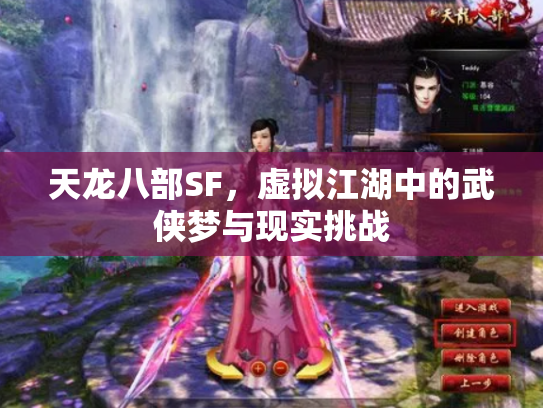 天龙八部SF，虚拟江湖中的武侠梦与现实挑战
