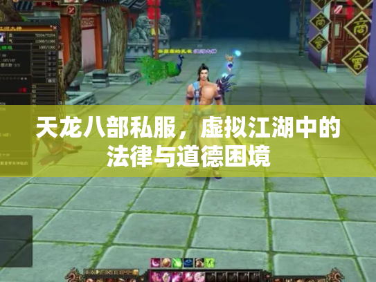 天龙八部私服，虚拟江湖中的法律与道德困境