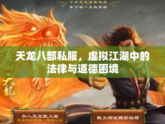 天龙八部私服，虚拟江湖中的法律与道德困境