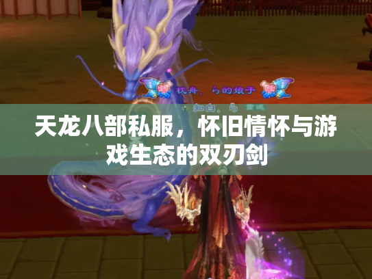 天龙八部私服，怀旧情怀与游戏生态的双刃剑