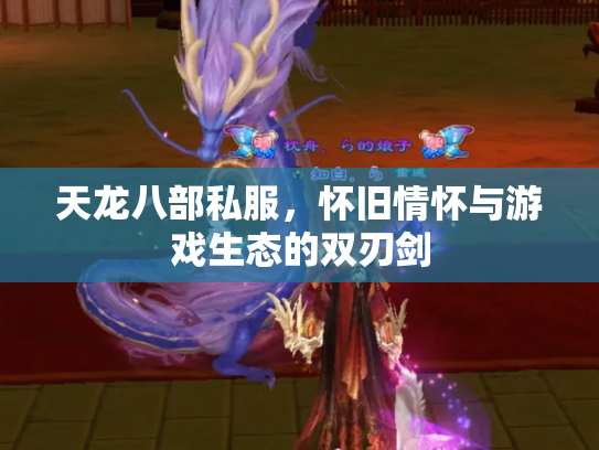天龙八部私服，怀旧情怀与游戏生态的双刃剑