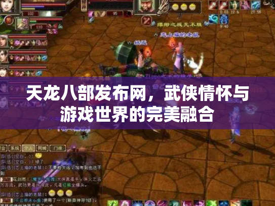 天龙八部发布网，武侠情怀与游戏世界的完美融合