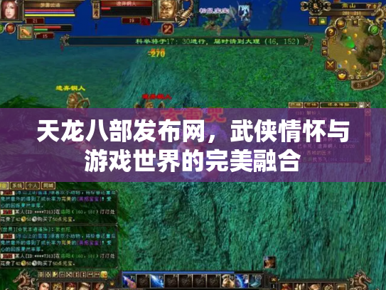 天龙八部发布网，武侠情怀与游戏世界的完美融合