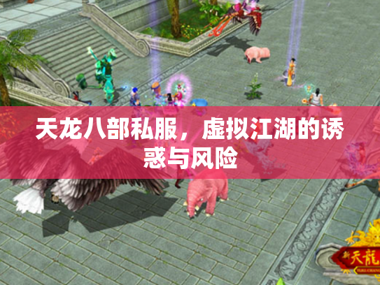 天龙八部私服，虚拟江湖的诱惑与风险