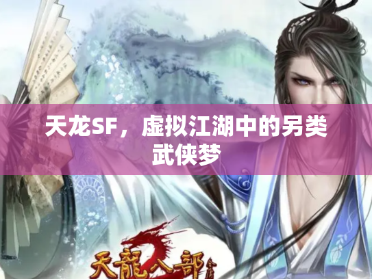 天龙SF，虚拟江湖中的另类武侠梦