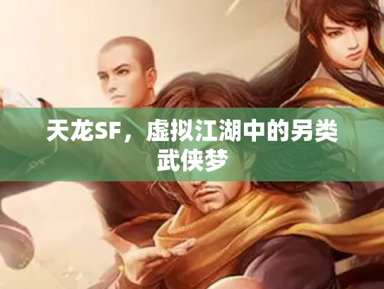 天龙SF，虚拟江湖中的另类武侠梦
