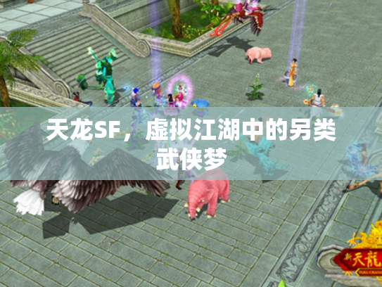 天龙SF，虚拟江湖中的另类武侠梦