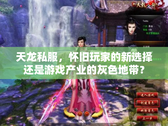 天龙私服，怀旧玩家的新选择还是游戏产业的灰色地带？