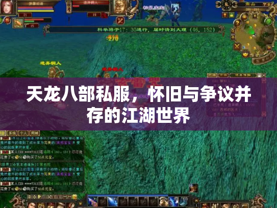天龙八部私服，怀旧与争议并存的江湖世界