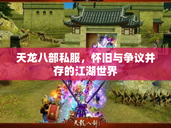 天龙八部私服，怀旧与争议并存的江湖世界