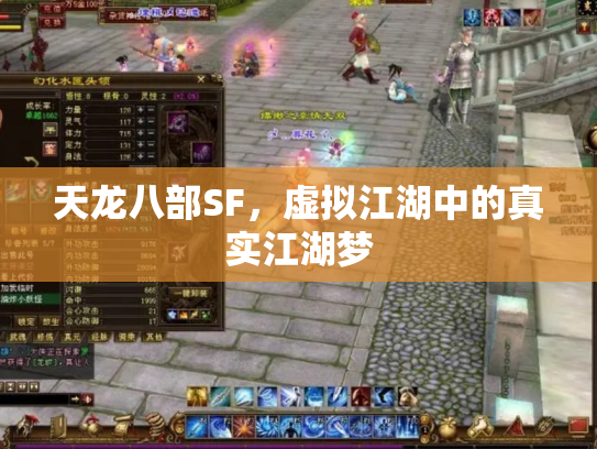 天龙八部SF，虚拟江湖中的真实江湖梦