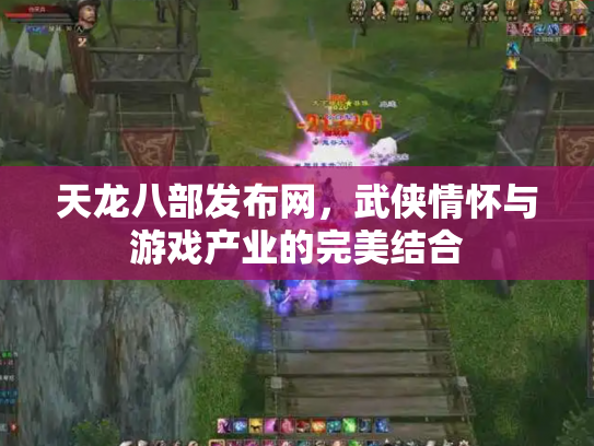 天龙八部发布网，武侠情怀与游戏产业的完美结合