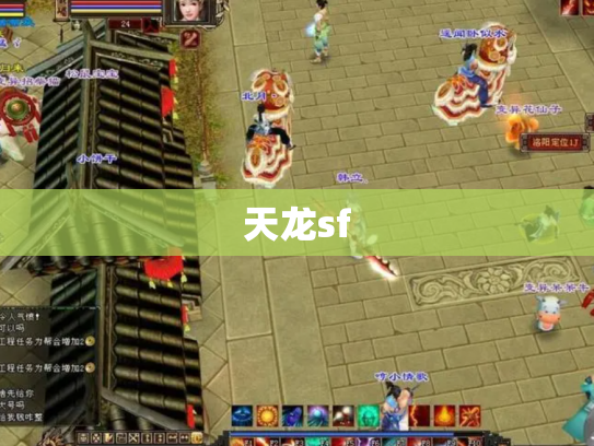 天龙sf