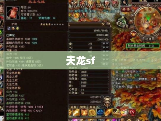 天龙sf