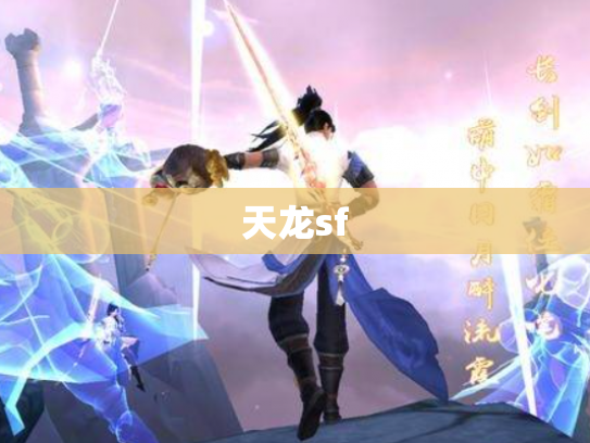 天龙sf