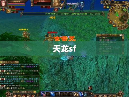 天龙sf