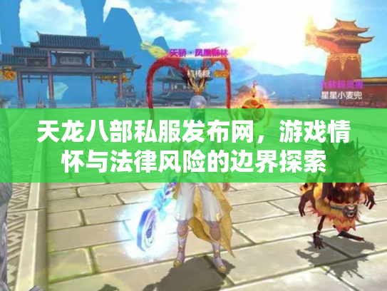 天龙八部私服发布网，游戏情怀与法律风险的边界探索