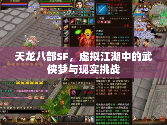 天龙八部SF，虚拟江湖中的武侠梦与现实挑战