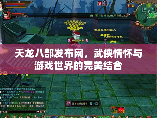 天龙八部发布网，武侠情怀与游戏世界的完美结合