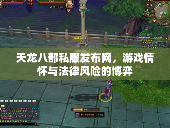 天龙八部私服发布网，游戏情怀与法律风险的博弈