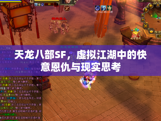 天龙八部SF，虚拟江湖中的快意恩仇与现实思考